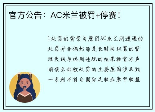 官方公告：AC米兰被罚+停赛！
