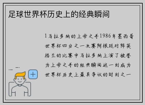 足球世界杯历史上的经典瞬间