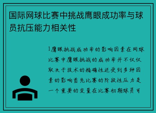 国际网球比赛中挑战鹰眼成功率与球员抗压能力相关性