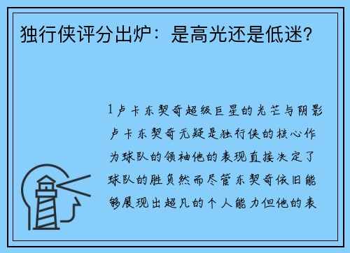 独行侠评分出炉：是高光还是低迷？