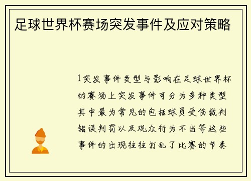 足球世界杯赛场突发事件及应对策略