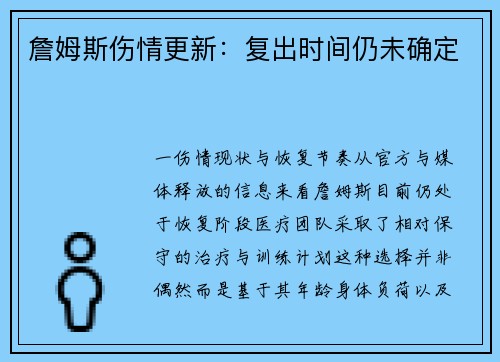 詹姆斯伤情更新：复出时间仍未确定