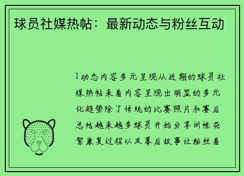 球员社媒热帖：最新动态与粉丝互动