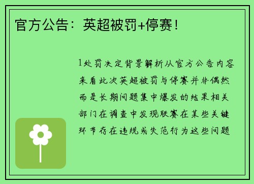 官方公告：英超被罚+停赛！