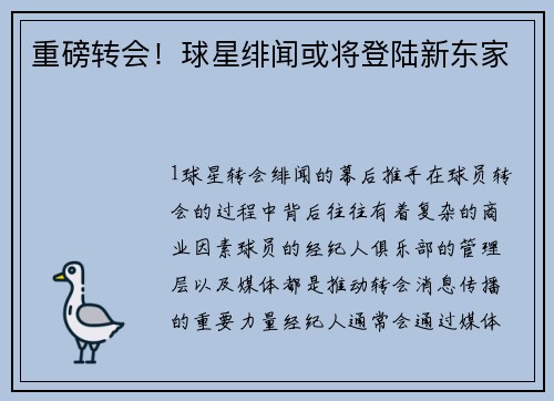 重磅转会！球星绯闻或将登陆新东家