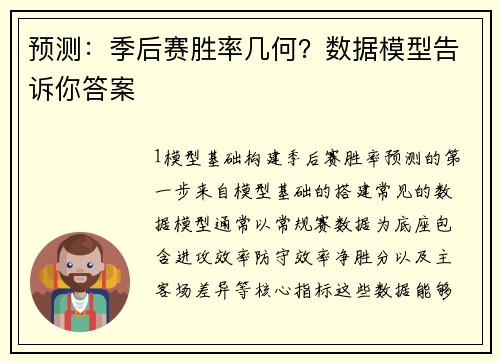 预测：季后赛胜率几何？数据模型告诉你答案