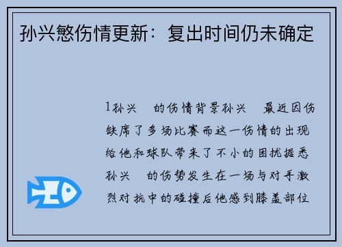 孙兴慜伤情更新：复出时间仍未确定