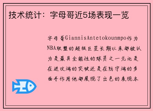 技术统计：字母哥近5场表现一览