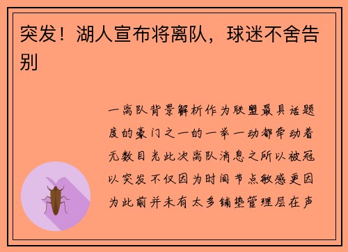 突发！湖人宣布将离队，球迷不舍告别