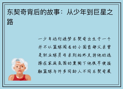 东契奇背后的故事：从少年到巨星之路