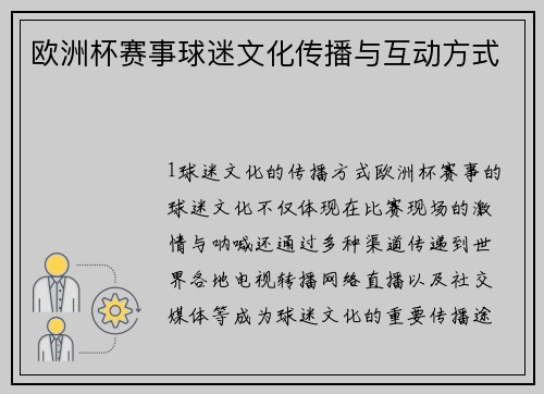 欧洲杯赛事球迷文化传播与互动方式