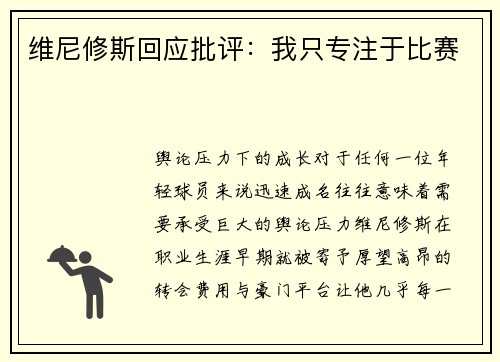 维尼修斯回应批评：我只专注于比赛
