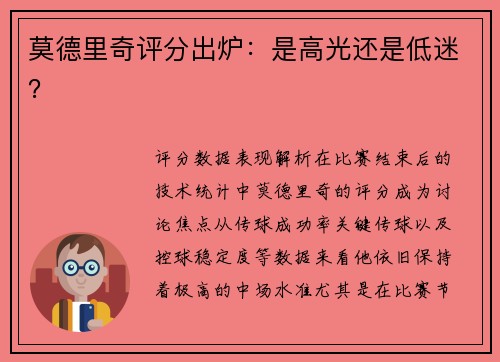 莫德里奇评分出炉：是高光还是低迷？