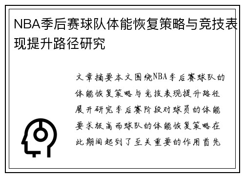 NBA季后赛球队体能恢复策略与竞技表现提升路径研究