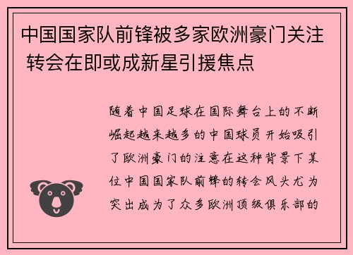 中国国家队前锋被多家欧洲豪门关注 转会在即或成新星引援焦点