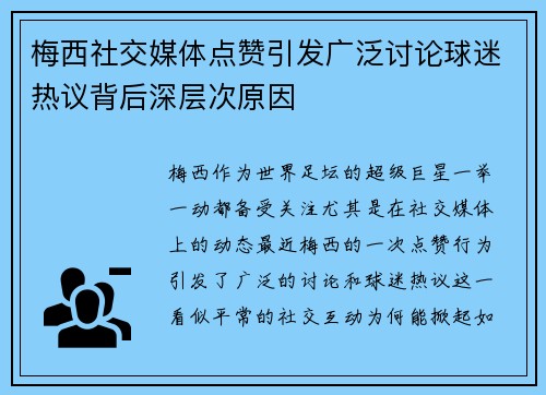 梅西社交媒体点赞引发广泛讨论球迷热议背后深层次原因