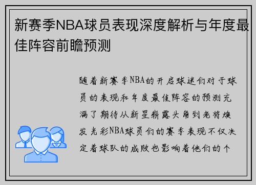 新赛季NBA球员表现深度解析与年度最佳阵容前瞻预测