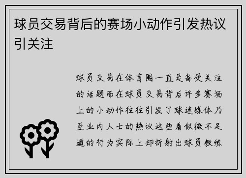 球员交易背后的赛场小动作引发热议引关注