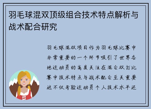 羽毛球混双顶级组合技术特点解析与战术配合研究