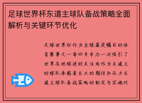 足球世界杯东道主球队备战策略全面解析与关键环节优化