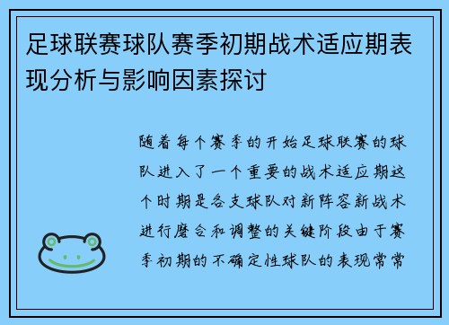 足球联赛球队赛季初期战术适应期表现分析与影响因素探讨