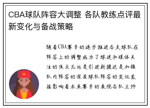CBA球队阵容大调整 各队教练点评最新变化与备战策略