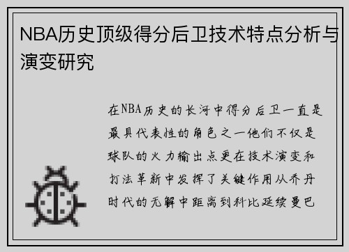 NBA历史顶级得分后卫技术特点分析与演变研究