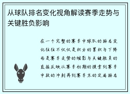 从球队排名变化视角解读赛季走势与关键胜负影响