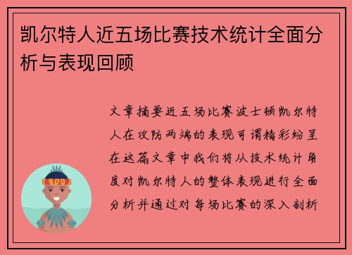 凯尔特人近五场比赛技术统计全面分析与表现回顾