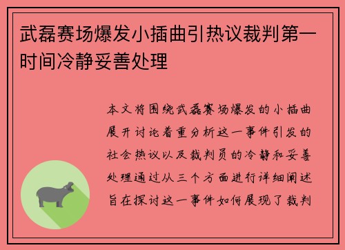 武磊赛场爆发小插曲引热议裁判第一时间冷静妥善处理