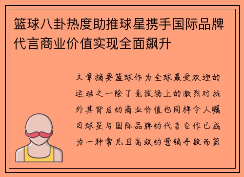 篮球八卦热度助推球星携手国际品牌代言商业价值实现全面飙升