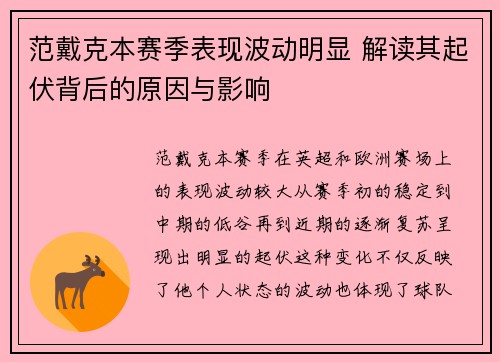 范戴克本赛季表现波动明显 解读其起伏背后的原因与影响