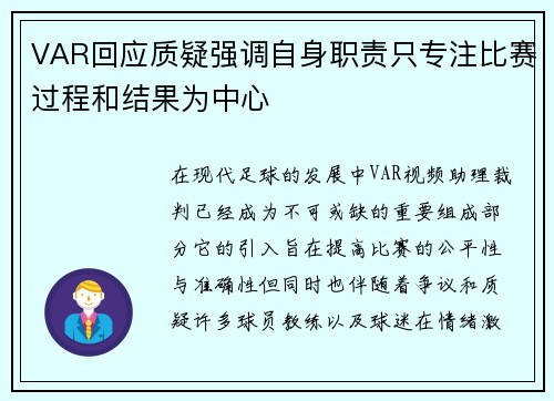 VAR回应质疑强调自身职责只专注比赛过程和结果为中心