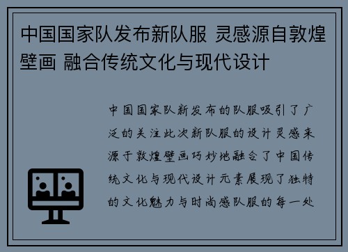 中国国家队发布新队服 灵感源自敦煌壁画 融合传统文化与现代设计