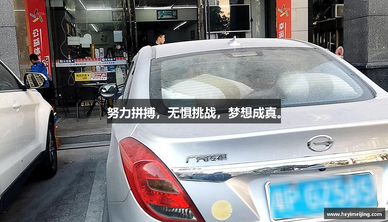 米兰体育努力拼搏，无惧挑战，梦想成真。